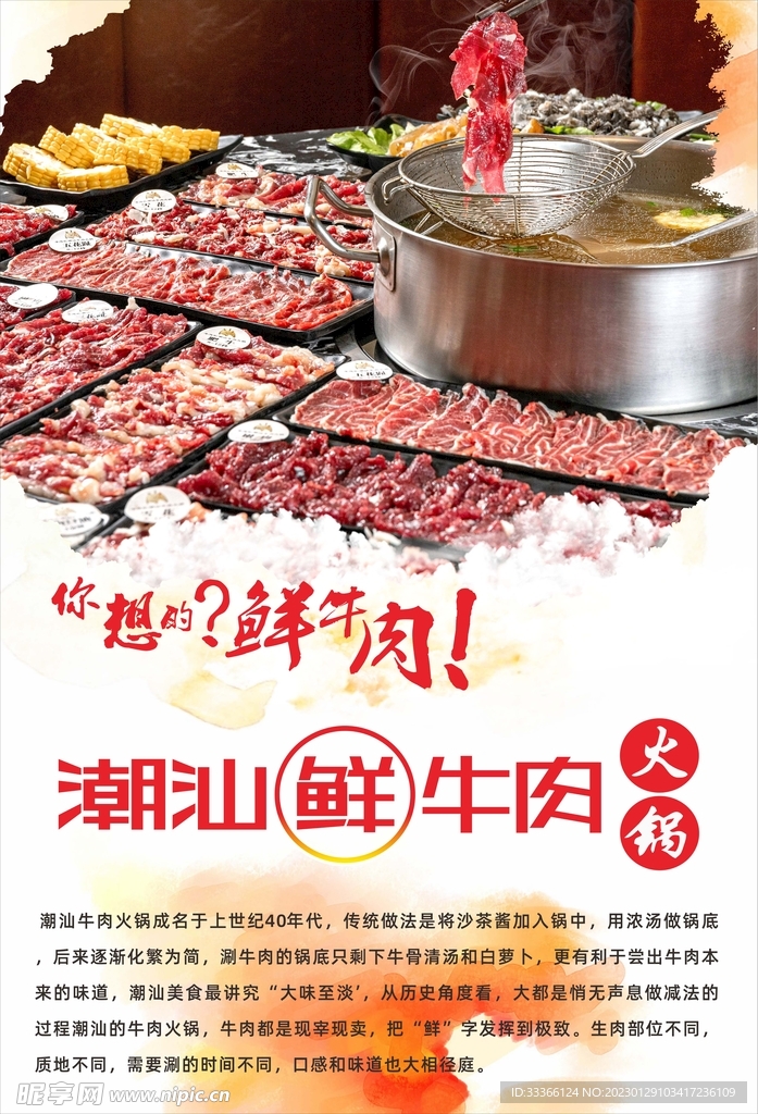 潮汕牛肉火锅海报