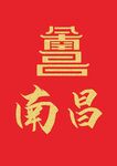 南昌城标志logo