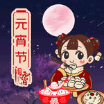 元宵节
