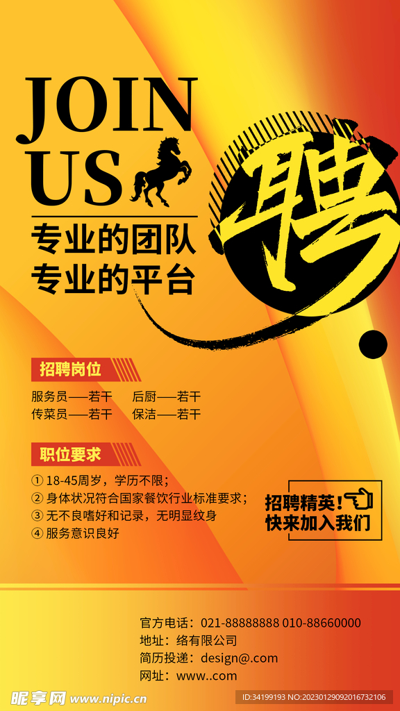 招聘海报