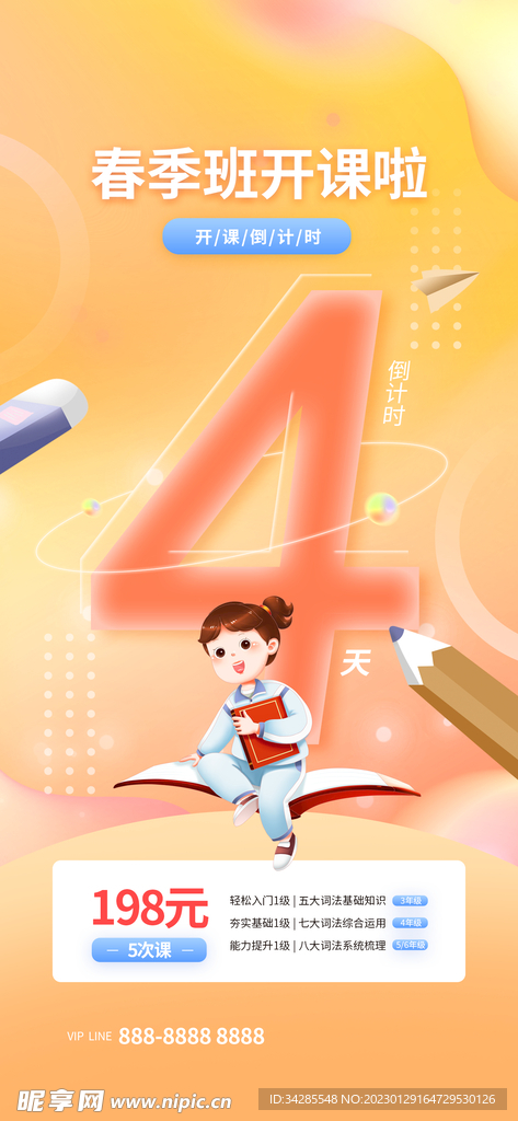 春季班倒计时