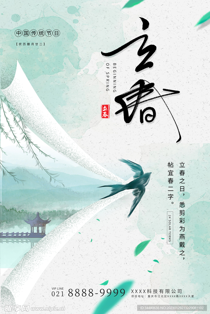 立春海报 