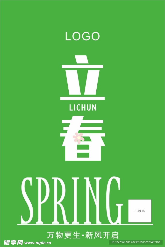 立春