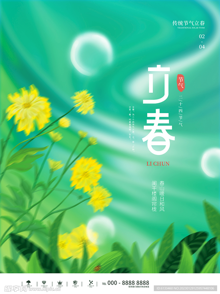 立春