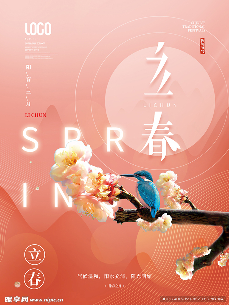 立春