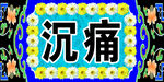沉痛悼念