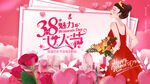三八妇女节