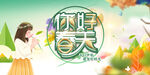 春天