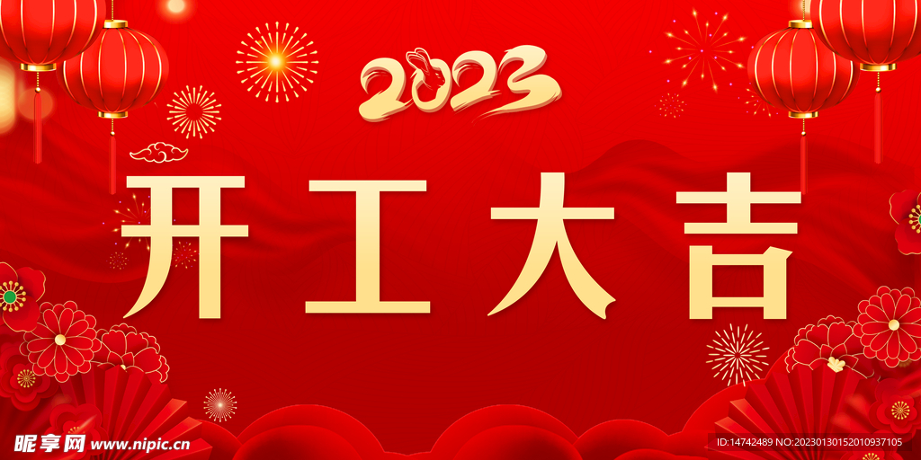 开工大吉