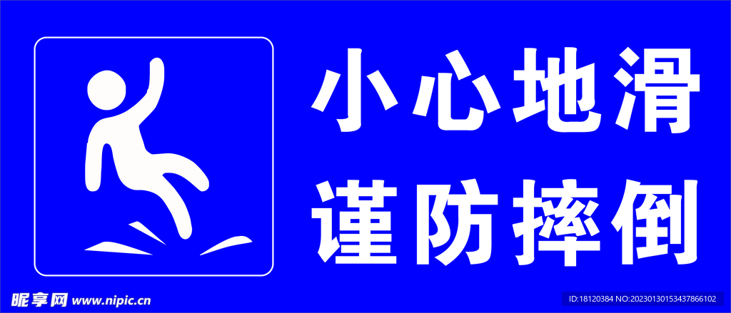 小心地滑 谨防摔倒