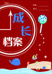 小学生成长档案册子内封