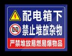 配电箱下禁止堆放杂物