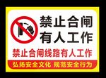 禁止合闸有人工作