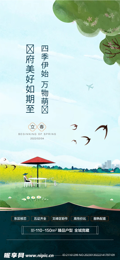 地产立春
