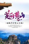美丽黄山旅游