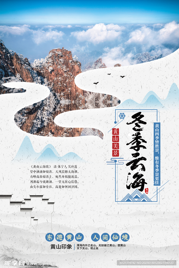 冬季黄山旅游海报