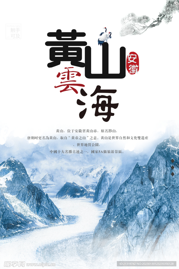 黄山旅游海报