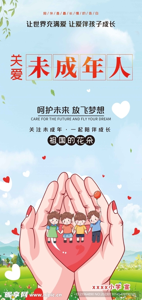 关爱未成年