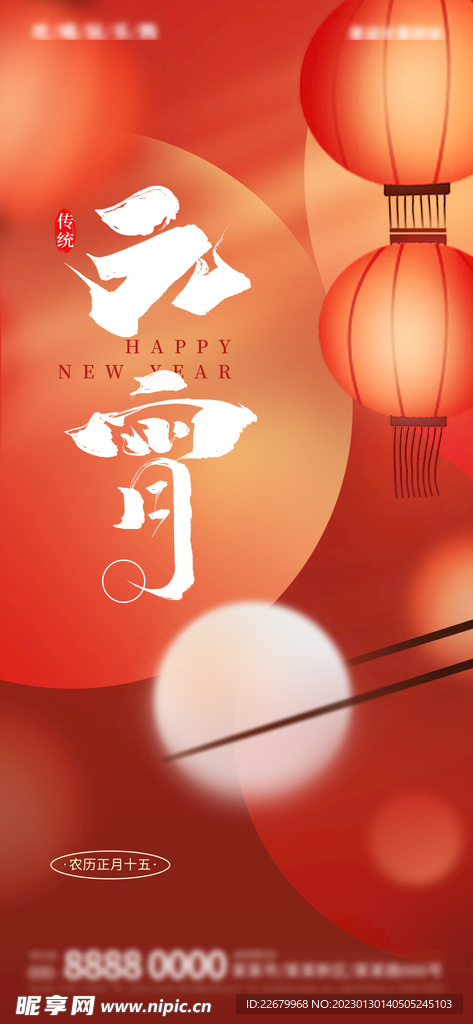 元宵节海报