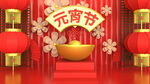 元宵节大气三维片头