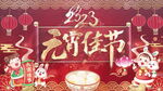 喜庆闹元宵节片头
