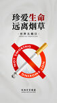 远离烟草
