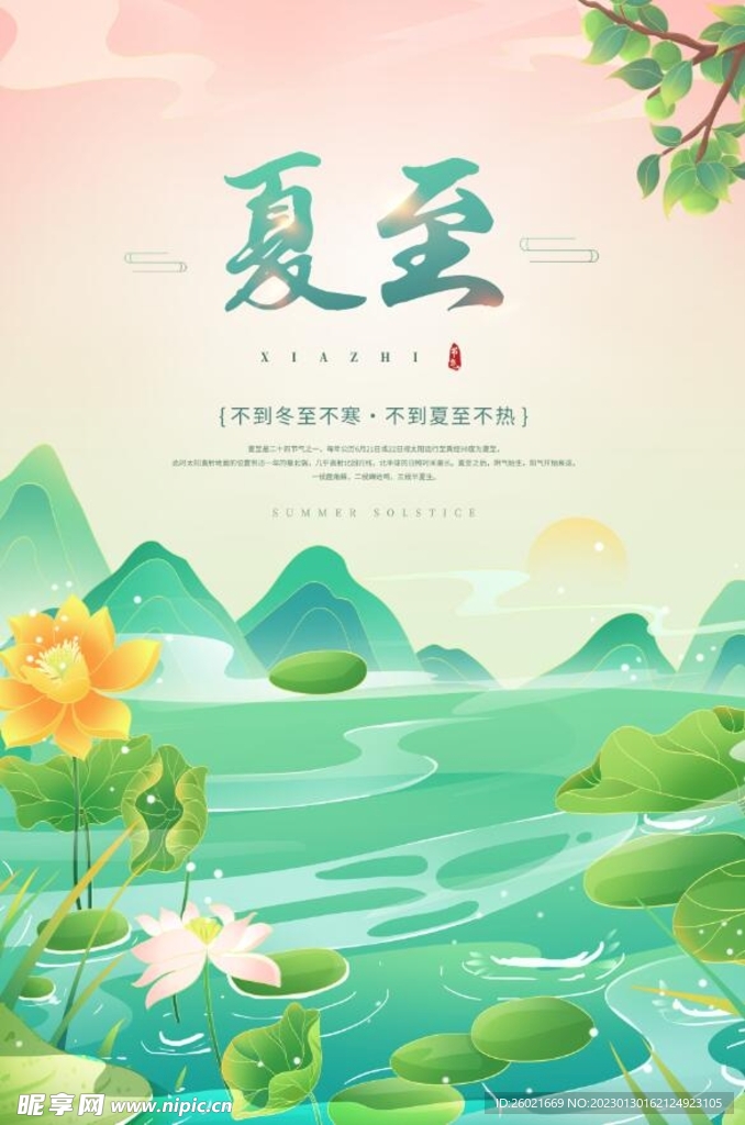 夏至
