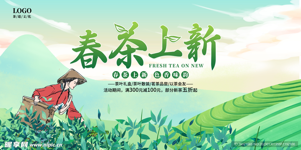春茶上新