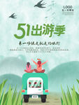 51出游季