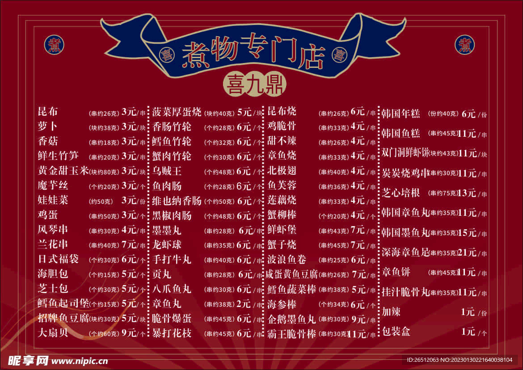 菜单 价目表 炸串 关东煮