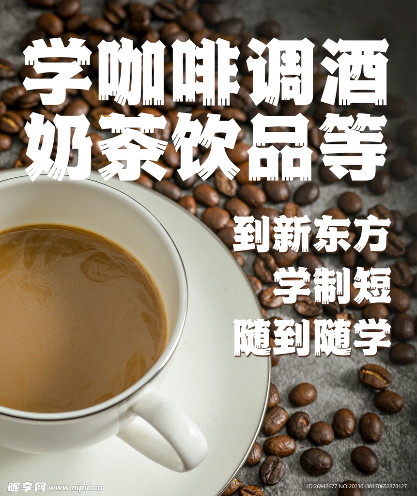 学咖啡 学奶茶饮品