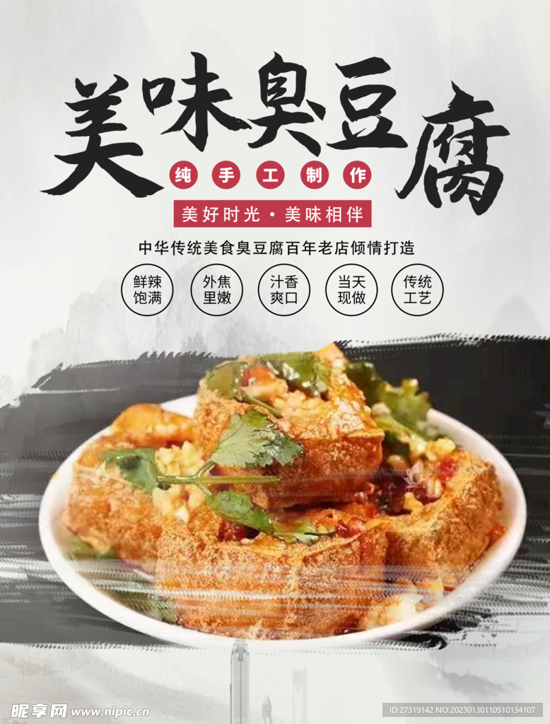 臭豆腐 