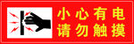 安全警示 小心有电 请勿触摸