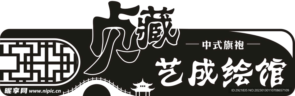 娄空艺成绘馆招牌