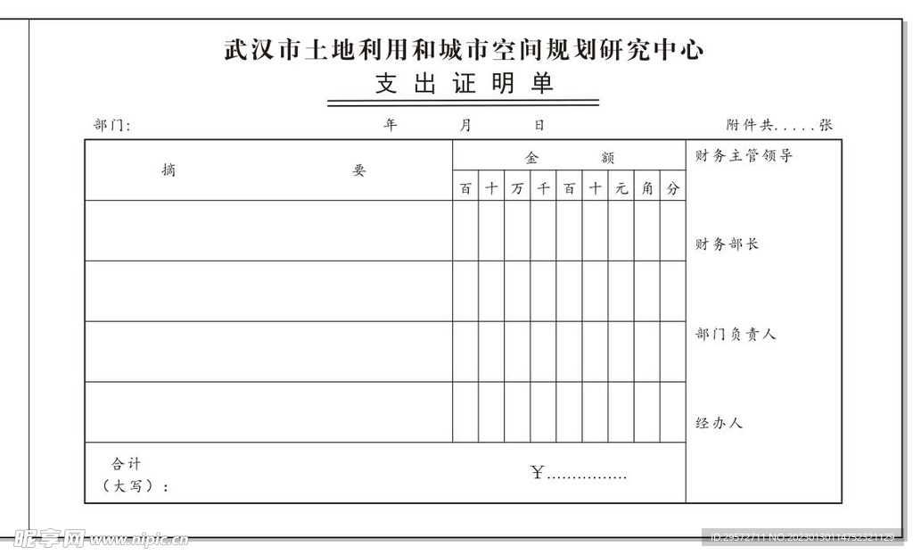 支出单