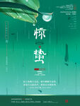 惊蛰海报