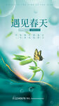 遇见春天