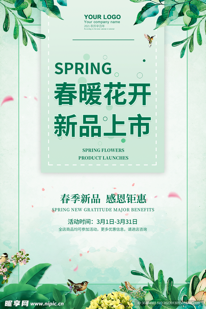 春季促销海报