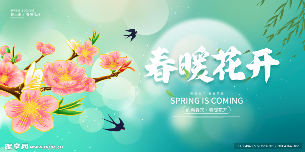 春暖花开