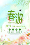 春游海报