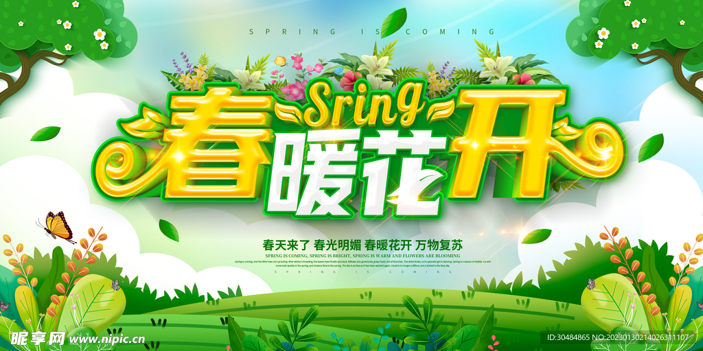 春天展板
