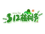 312植树节艺术字