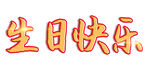 生日快乐艺术字