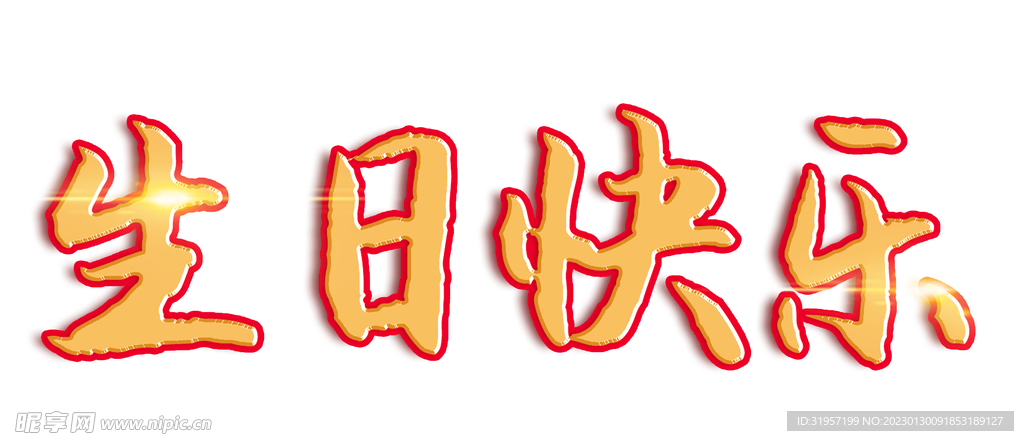 生日快乐艺术字