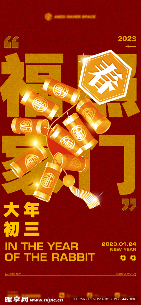 酒吧春节大年初三海报图片