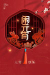 元宵节海报 