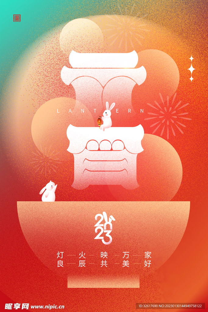 元宵节海报