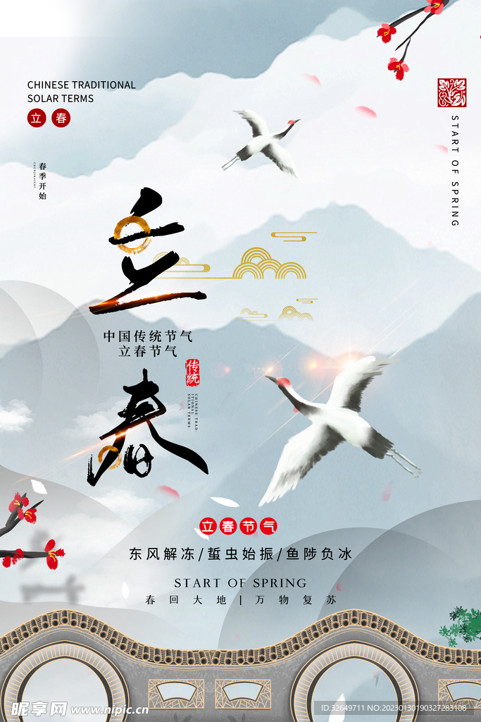 立春 