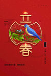立春 