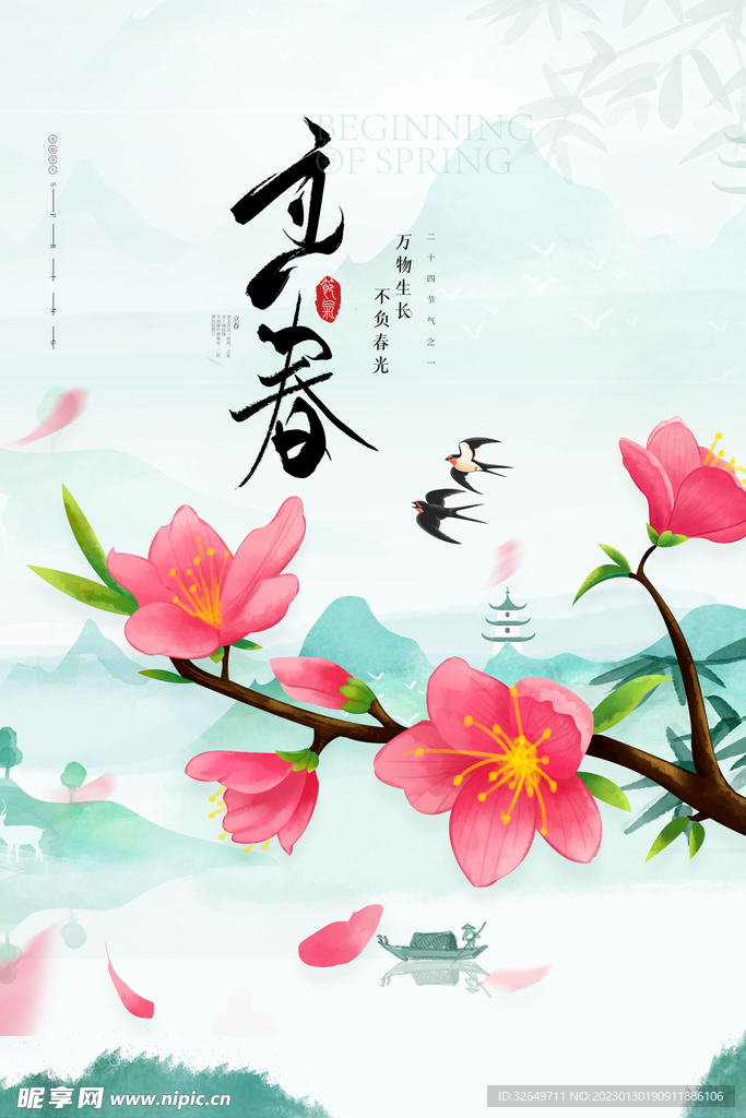 立春